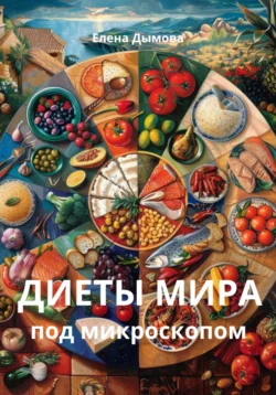 Диеты мира под микроскопом, Елена Дымова