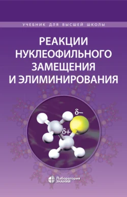 Реакции нуклеофильного замещения и элиминирования, Владимир Теренин