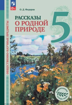 Общественно-научные предметы. Рассказы о родной природе. 5 класс, Олег Федоров