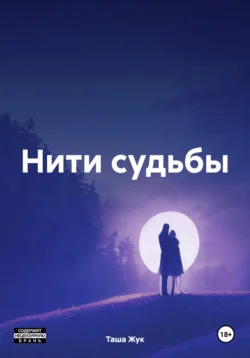 Нити судьбы, Таша Жук