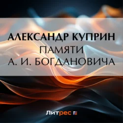 Памяти А. И. Богдановича, Александр Куприн