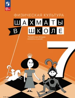 Физическая культура. Шахматы в школе. 7 класс Елена Прудникова и Екатерина Волкова