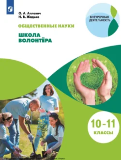 Общественно-научные предметы. Школа волонтера. 10-11 классы Наталья Жадько и Олеся Аплевич