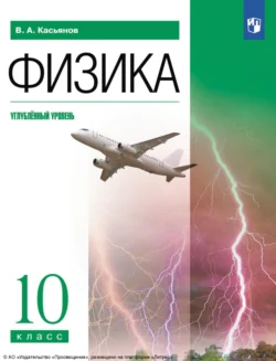 Физика. 10 класс. Углублённый уровень, Валерий Касьянов