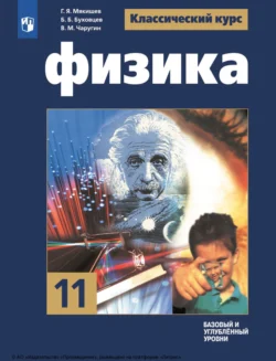 Физика. 11 класс. Базовый и углублённый уровни, Геннадий Мякишев