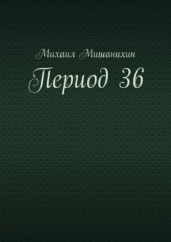 Период 36, Михаил Мишанихин