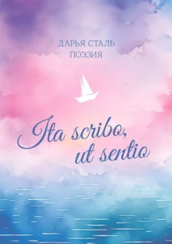 Ita scribo, ut sentio. Поэзия, Дарья Сталь