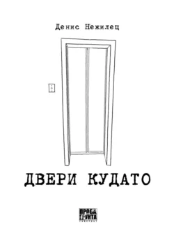 Двери Кудато, Денис Нежилец