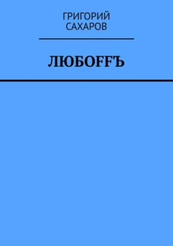 Любoffъ, Григорий Сахаров