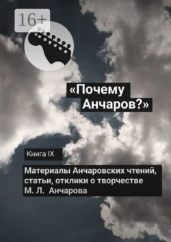 «Почему Анчаров?» Книга IX, Сборник