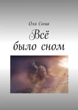 Всё было сном, Ольга Сома