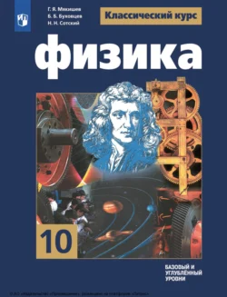 Физика. 10 класс. Базовый и углублённый уровни, Геннадий Мякишев