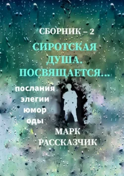 Сиротская душа. Посвящается… Элегии. Послания. Оды. Юмор, Марк Рассказчик