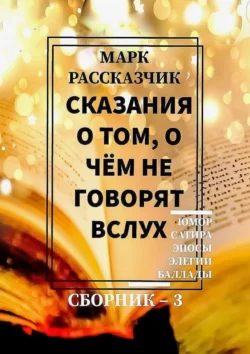 Сказания о том, о чём не говорят вслух. Сборник 3, Марк Рассказчик