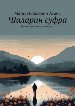 ЧIаларин суфра. Несигьатар, гъезелар, шиирар…, Майор Агаев