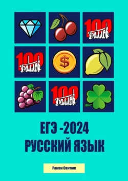 ЕГЭ-2024. Русский язык, Роман Свитюк