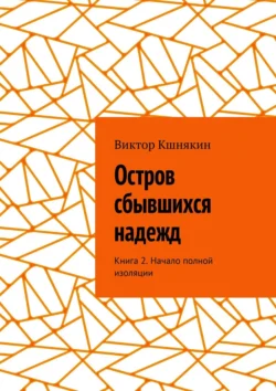 Остров сбывшихся надежд. Книга 2. Начало полной изоляции, Виктор Кшнякин