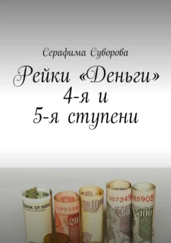 Рейки «Деньги». 4-я и 5-я ступени, Серафима Суворова