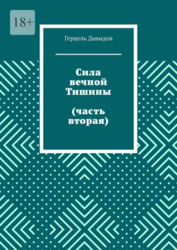 Сила вечной Тишины (часть вторая) Герцель Дэвид