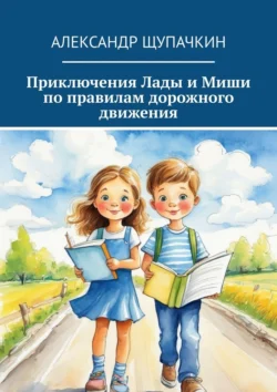 Приключения Лады и Миши по правилам дорожного движения, Александр Щупачкин