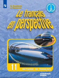 Французский язык. 11 класс. Углубленный уровень, Галина Бубнова