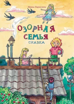 Озорная семья, Ирина Пармузина