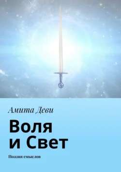 Воля и Свет. Поэзия смыслов, Амита Деви