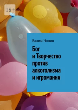 Бог и Творчество против алкоголизма и игромании Вадим Нонин