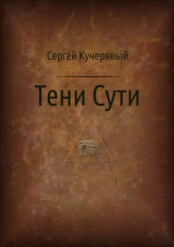 Тени Сути. Альтернативный взгляд на жизнь и деятельность Исаака Ньютона, Сергей Кучерявый