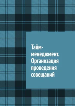 Тайм-менеджмент. Организация проведения совещаний, Антон Шадура