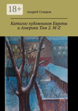 Каталог художников Европы и Америки Том 2. M-Z, Андрей Ставров