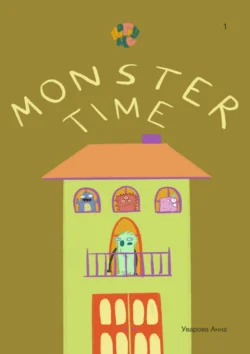 HappyMe Monster time. Year 1, Анна Уварова