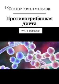 Циклическая противогрибковая диета. Путь к здоровью и стройной фигуре, Доктор Роман Мальков