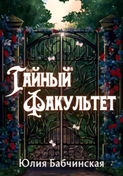 Тайный Факультет, Юлия Бабчинская