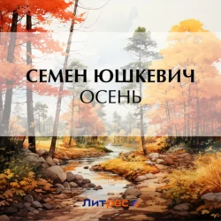 Осень, Семен Юшкевич