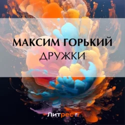 Дружки Максим Горький