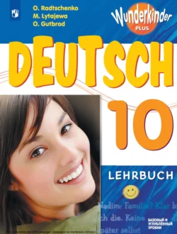 Немецкий язык. 10 класс. Базовый и углублённый уровни Олег Радченко и Мария Лытаева