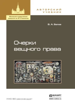 Очерки вещного права. Учебное пособие для бакалавриата и магистратуры, Вадим Белов