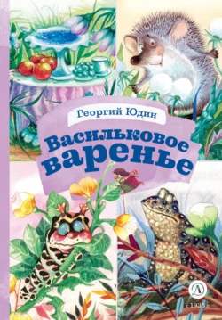 Васильковое варенье, Георгий Юдин