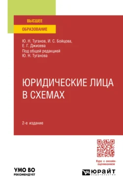 Юридические лица в схемах 2-е изд., пер. и доп. Учебное пособие для вузов, Юрий Туганов