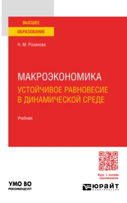 Макроэкономика. Устойчивое равновесие в динамической среде 3-е изд., пер. и доп. Учебник для вузов, Надежда Розанова