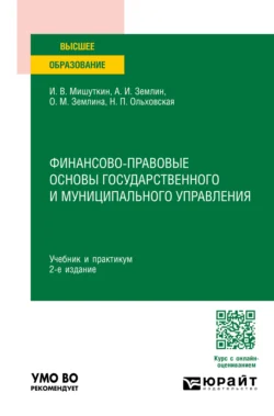 Финансово-правовые основы государственного и муниципального управления 2-е изд., пер. и доп. Учебник и практикум для вузов, Ольга Землина