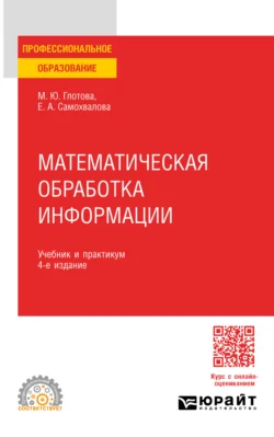 Математическая обработка информации 4-е изд., испр. и доп. Учебник и практикум для СПО, Евгения Самохвалова