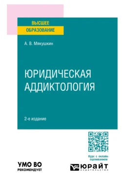 Юридическая аддиктология 2-е изд., пер. и доп. Учебное пособие для вузов, Артем Мякушкин