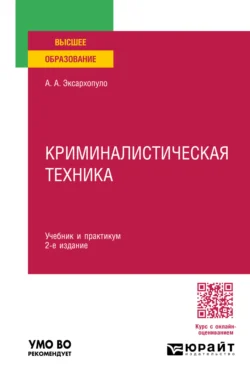 Криминалистическая техника 2-е изд., пер. и доп. Учебник и практикум для вузов, Алексей Эксархопуло