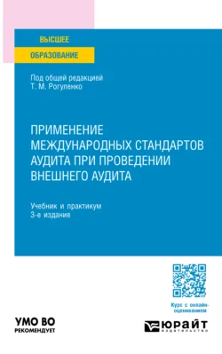 Применение международных стандартов аудита при проведении внешнего аудита 3-е изд.  пер. и доп. Учебник и практикум для вузов Татьяна Рогуленко и Светлана Пономарева