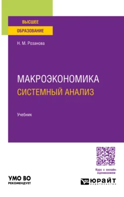 Макроэкономика. Системный анализ 3-е изд., пер. и доп. Учебник для вузов, Надежда Розанова