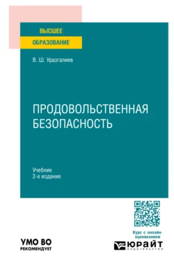 Продовольственная безопасность 2-е изд., пер. и доп. Учебник для вузов, Владимир Уразгалиев