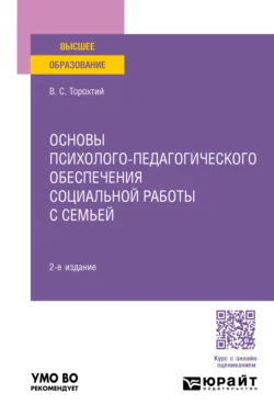 Основы психолого-педагогического обеспечения социальной работы с семьей 2-е изд. Учебное пособие для вузов, Владимир Торохтий