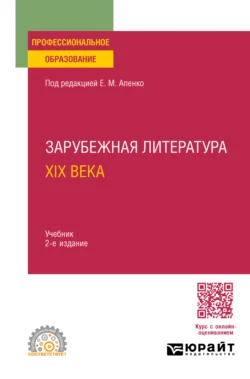 Зарубежная литература XIX века 2-е изд., пер. и доп. Учебник для СПО, Елена Апенко